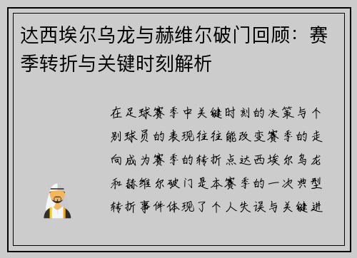 达西埃尔乌龙与赫维尔破门回顾：赛季转折与关键时刻解析