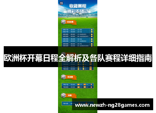 欧洲杯开幕日程全解析及各队赛程详细指南