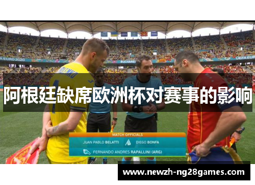阿根廷缺席欧洲杯对赛事的影响