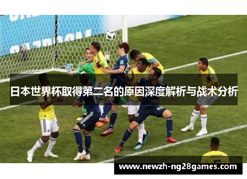 日本世界杯取得第二名的原因深度解析与战术分析