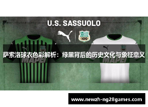 萨索洛球衣色彩解析：绿黑背后的历史文化与象征意义