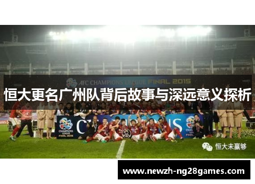 恒大更名广州队背后故事与深远意义探析