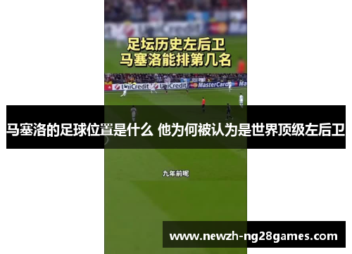 马塞洛的足球位置是什么 他为何被认为是世界顶级左后卫
