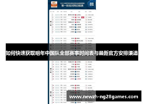 如何快速获取明年中国队全部赛事时间表与最新官方安排渠道