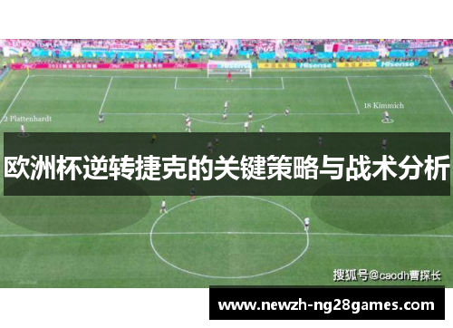 欧洲杯逆转捷克的关键策略与战术分析