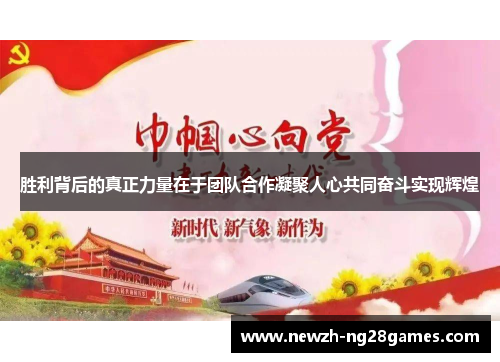 胜利背后的真正力量在于团队合作凝聚人心共同奋斗实现辉煌 胜利背后的真正力量在于团队合作凝聚人心共同奋斗实现辉煌