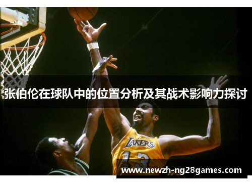 张伯伦在球队中的位置分析及其战术影响力探讨