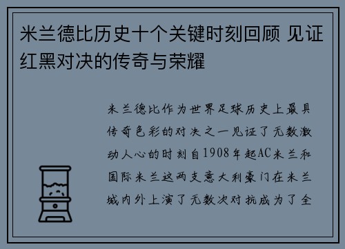米兰德比历史十个关键时刻回顾 见证红黑对决的传奇与荣耀