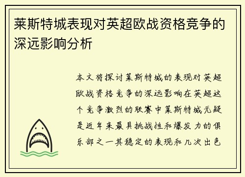 莱斯特城表现对英超欧战资格竞争的深远影响分析