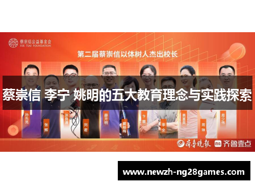 蔡崇信 李宁 姚明的五大教育理念与实践探索