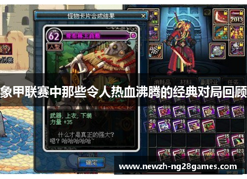 象甲联赛中那些令人热血沸腾的经典对局回顾