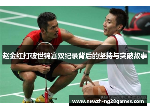 赵金红打破世锦赛双纪录背后的坚持与突破故事
