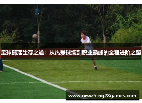 足球部落生存之道：从热爱球场到职业巅峰的全程进阶之路