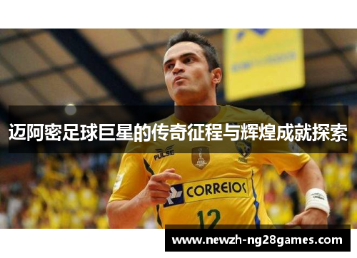 迈阿密足球巨星的传奇征程与辉煌成就探索