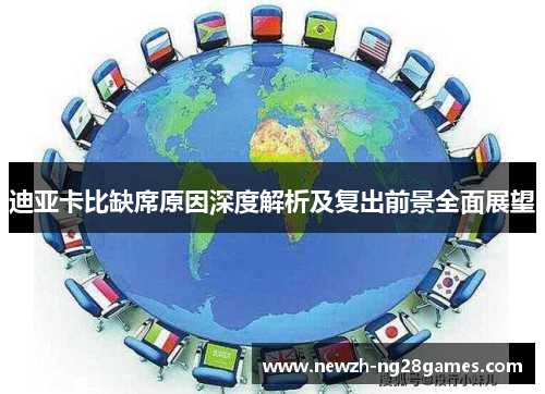 迪亚卡比缺席原因深度解析及复出前景全面展望