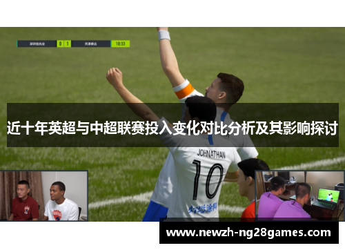 近十年英超与中超联赛投入变化对比分析及其影响探讨