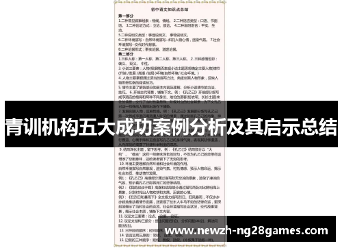 青训机构五大成功案例分析及其启示总结