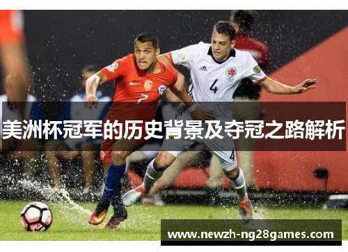 美洲杯冠军的历史背景及夺冠之路解析