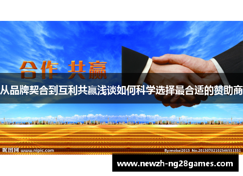 从品牌契合到互利共赢浅谈如何科学选择最合适的赞助商