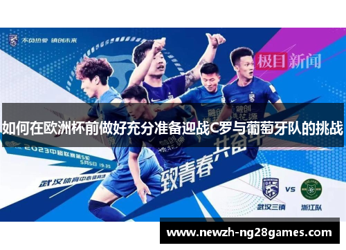 如何在欧洲杯前做好充分准备迎战C罗与葡萄牙队的挑战 如何在欧洲杯前做好充分准备迎战C罗与葡萄牙队的挑战