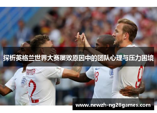 探析英格兰世界大赛屡败原因中的团队心理与压力困境
