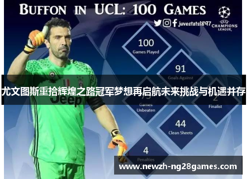 尤文图斯重拾辉煌之路冠军梦想再启航未来挑战与机遇并存 尤文图斯重拾辉煌之路冠军梦想再启航未来挑战与机遇并存