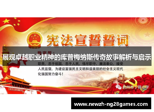 展现卓越职业精神的库普梅纳斯传奇故事解析与启示 展现卓越职业精神的库普梅纳斯传奇故事解析与启示