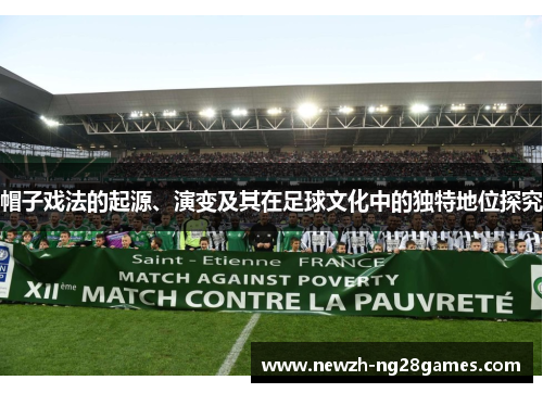帽子戏法的起源、演变及其在足球文化中的独特地位探究 帽子戏法的起源、演变及其在足球文化中的独特地位探究