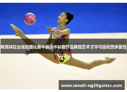 戴资颖在台湾绘画比赛中展示水彩画作品展现艺术才华与运动员多面性 戴资颖在台湾绘画比赛中展示水彩画作品展现艺术才华与运动员多面性