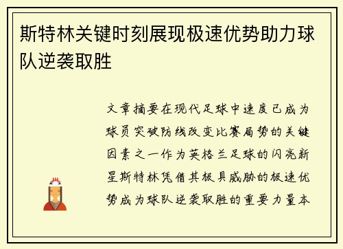 斯特林关键时刻展现极速优势助力球队逆袭取胜 斯特林关键时刻展现极速优势助力球队逆袭取胜