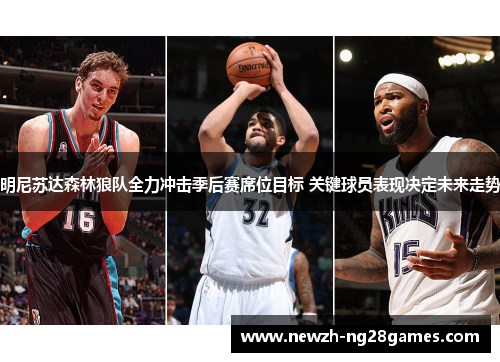 明尼苏达森林狼队全力冲击季后赛席位目标 关键球员表现决定未来走势 明尼苏达森林狼队全力冲击季后赛席位目标 关键球员表现决定未来走势