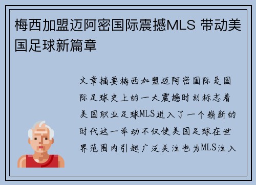 梅西加盟迈阿密国际震撼MLS 带动美国足球新篇章 梅西加盟迈阿密国际震撼MLS 带动美国足球新篇章