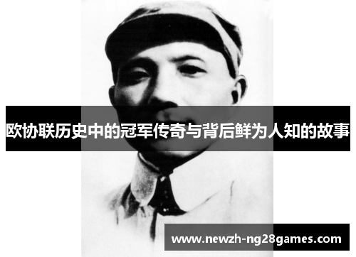 欧协联历史中的冠军传奇与背后鲜为人知的故事 欧协联历史中的冠军传奇与背后鲜为人知的故事