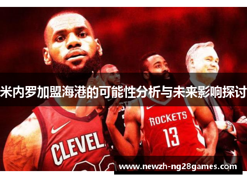 米内罗加盟海港的可能性分析与未来影响探讨