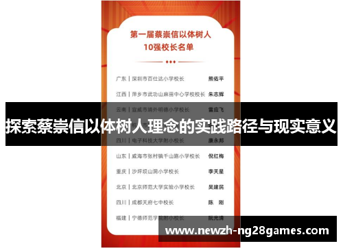 探索蔡崇信以体树人理念的实践路径与现实意义