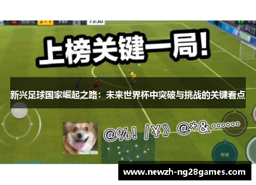 新兴足球国家崛起之路：未来世界杯中突破与挑战的关键看点