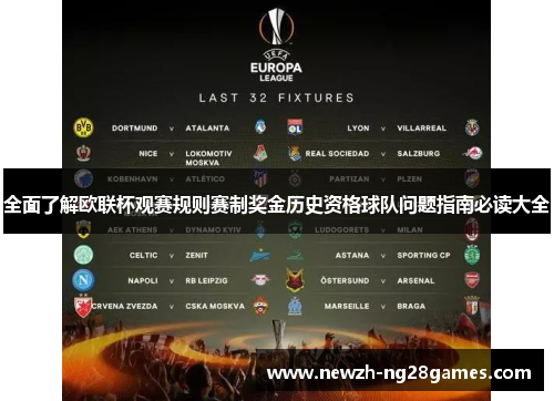 全面了解欧联杯观赛规则赛制奖金历史资格球队问题指南必读大全