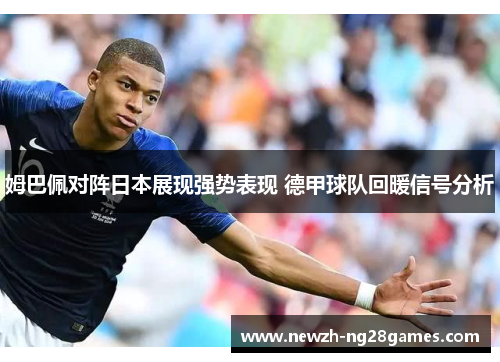 姆巴佩对阵日本展现强势表现 德甲球队回暖信号分析