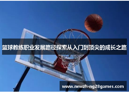 篮球教练职业发展路径探索从入门到顶尖的成长之路