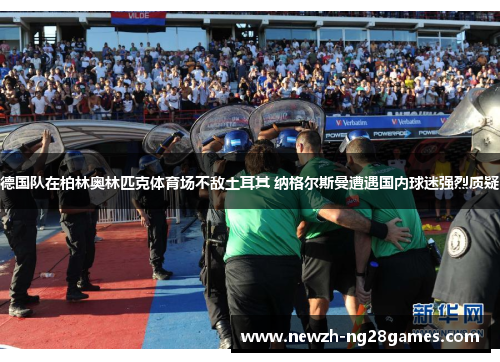 德国队在柏林奥林匹克体育场不敌土耳其 纳格尔斯曼遭遇国内球迷强烈质疑 德国队在柏林奥林匹克体育场不敌土耳其 纳格尔斯曼遭遇国内球迷强烈质疑