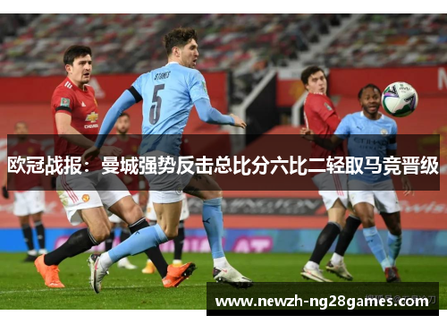 欧冠战报：曼城强势反击总比分六比二轻取马竞晋级