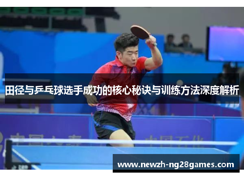 田径与乒乓球选手成功的核心秘诀与训练方法深度解析