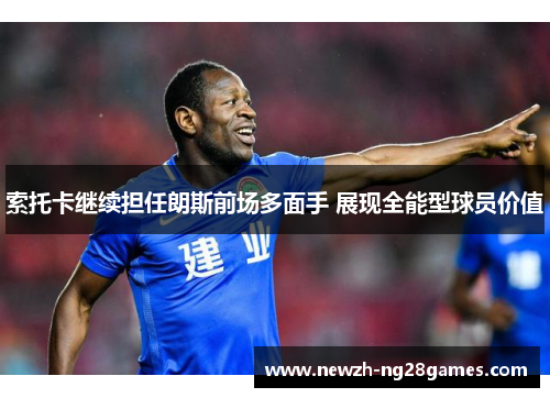 索托卡继续担任朗斯前场多面手 展现全能型球员价值 索托卡继续担任朗斯前场多面手 展现全能型球员价值