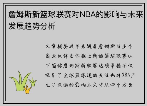 詹姆斯新篮球联赛对NBA的影响与未来发展趋势分析
