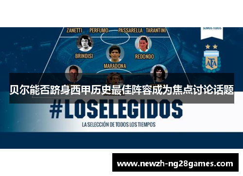 贝尔能否跻身西甲历史最佳阵容成为焦点讨论话题