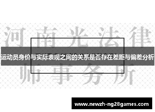 运动员身价与实际表现之间的关系是否存在差距与偏差分析