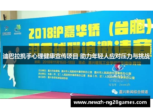 迪巴拉携手心理健康宣传项目 助力年轻人应对压力与挑战