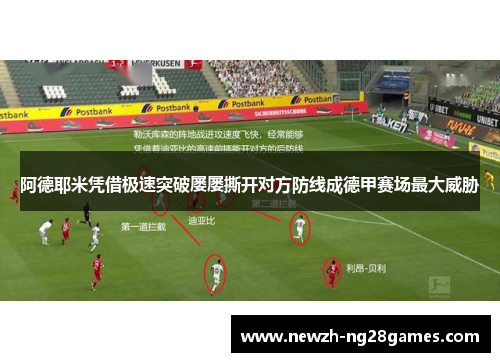 阿德耶米凭借极速突破屡屡撕开对方防线成德甲赛场最大威胁