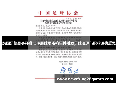 韩国足协剥夺孙准浩注册球员资格事件引发足球治理与职业道德反思