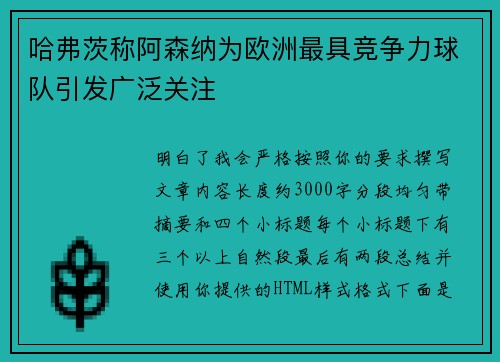 哈弗茨称阿森纳为欧洲最具竞争力球队引发广泛关注 哈弗茨称阿森纳为欧洲最具竞争力球队引发广泛关注